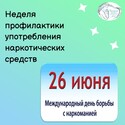 С 22 по 28 июня - Неделя профилактики употребления наркотических средств