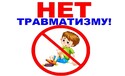 «Профилактика травматизма у детей: безопасность прежде всего»
