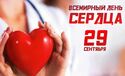 С 29 сентября по 5 октября Неделя ответственного отношения к сердцу