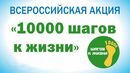 Всероссийская акция "10 000 шагов к жизни"