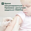 «Стартовала вакцинация против гриппа — защитим здоровье детей!»