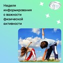 Неделя информирования о важности физической активности