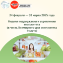С 24 февраля по 2 марта Неделя поддержания и укрепления иммунитета