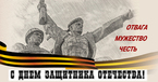 «День защитника Отечества — праздник мужества, отваги, доблести и чести!»