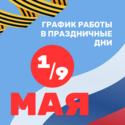 График работы в праздничные и выходные дни