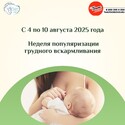 С 4 по 10 августа Неделя популяризации грудного вскармливания