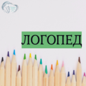 Объявление! С 1 июля 2026 г. в поликлинике начинает приём логопед