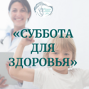 В субботу 29 ноября «День здоровья семьи»