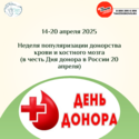 14-20 апреля Неделя популяризации донорства крови и костного мозга