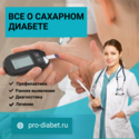 Pro‑diabet.ru: ваш надёжный источник информации о сахарном диабете