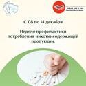 Неделя профилактики потребления никотинсодержащей продукции