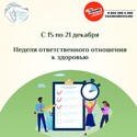 С 15 по 21 декабря Неделя ответственного отношения к здоровью