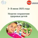 «Неделя сохранения здоровья детей»