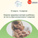 Неделя здоровья матери и ребенка