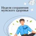 Неделя сохранения мужского здоровья
