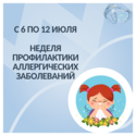 С 6 по 12 июля — Неделя профилактики аллергических заболеваний!
