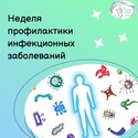 Неделя профилактики инфекционных заболеваний