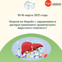 С 10 по 16 марта Неделя по борьбе с заражением вирусного гепатита С