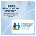 С 14 по 20 сентября Неделя безопасности пациента и популяризации центров здоровья С 14 по 20 сентября Неделя безопасности пациента и популяризации центров здоровья