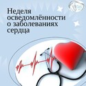 Неделя осведомлённости о заболеваниях сердца